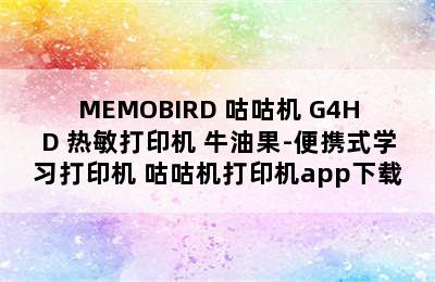 MEMOBIRD 咕咕机 G4HD 热敏打印机 牛油果-便携式学习打印机 咕咕机打印机app下载